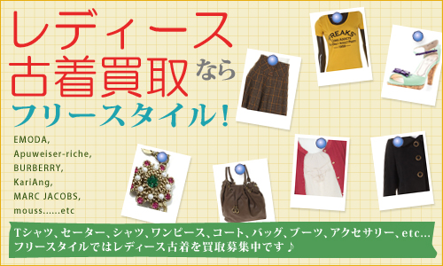 レディース買取ならフリースタイル