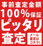 ぴったり査定|キャンペーン実施中!