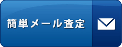 簡単メール査定