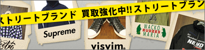 ストリートブランド買取