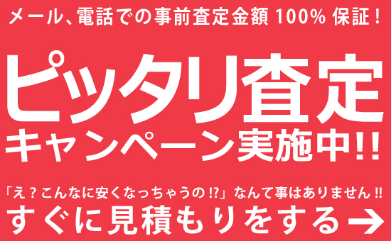 ぴったり査定キャンペーン中!