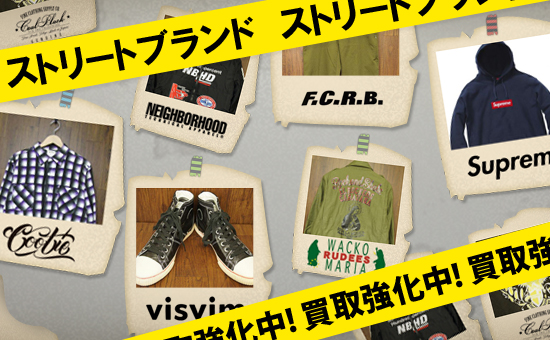 ハイストリートブランド強化中