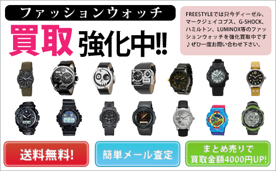 ファッションウォッチ買取強化中