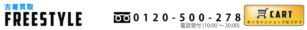古着買取のフリースタイル