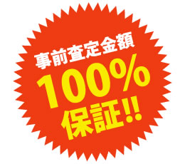 事前査定金額を100%保証します！