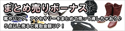 まとめ売りボーナス