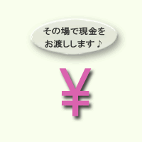 査定額にご納得いただければ現金お渡し♪