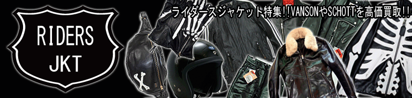 ライダースジャケット高価買取｜グローブやヘルメットなどの関連商品も大募集