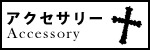 アクセサリーの買取はこちら