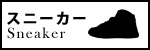 スニーカーの買取はこちら