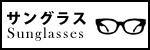 sunglassesの買取はこちら