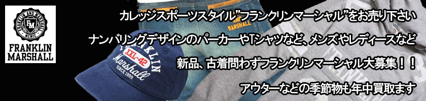 FRANKLIN＆MARSHALL(フランクリンマーシャル)買取大募集!!各モデル新品、古着問わず高価買取致します。